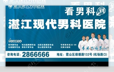 湛江現代男科醫院戶外廣告 專業醫療，健康相伴